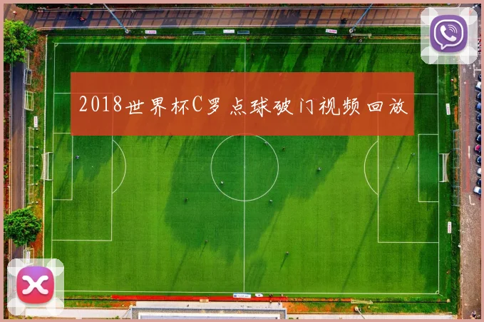 2018世界杯C罗点球破门视频回放