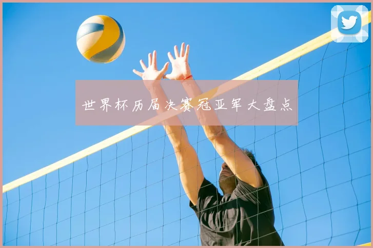 世界杯历届决赛冠亚军大盘点