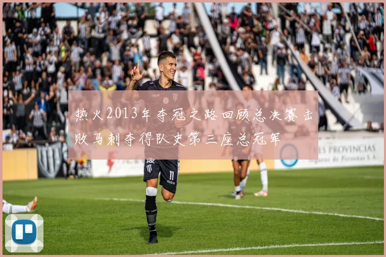 热火2013年夺冠之路回顾总决赛击败马刺夺得队史第三座总冠军