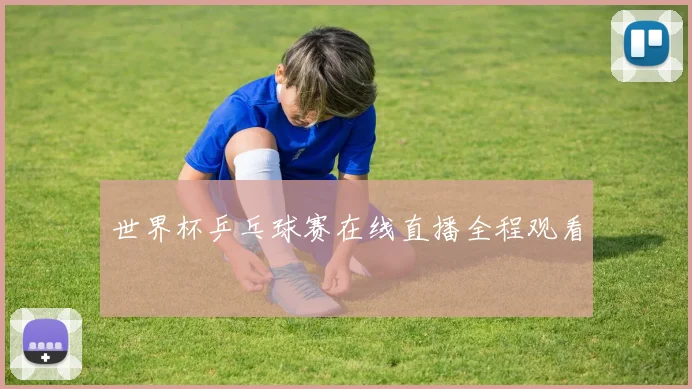 世界杯乒乓球赛在线直播全程观看