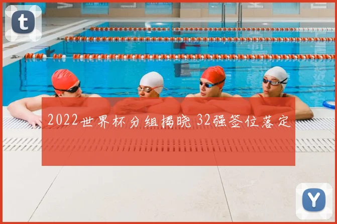 2022世界杯分组揭晓 32强签位落定