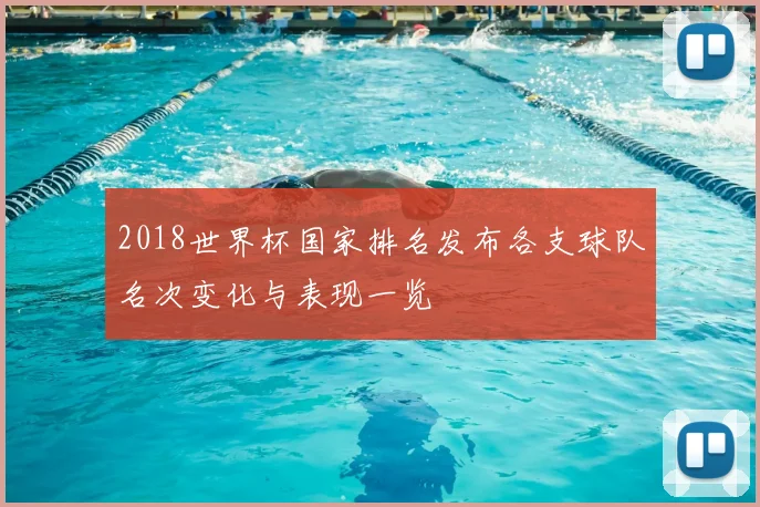 2018世界杯国家排名发布各支球队名次变化与表现一览