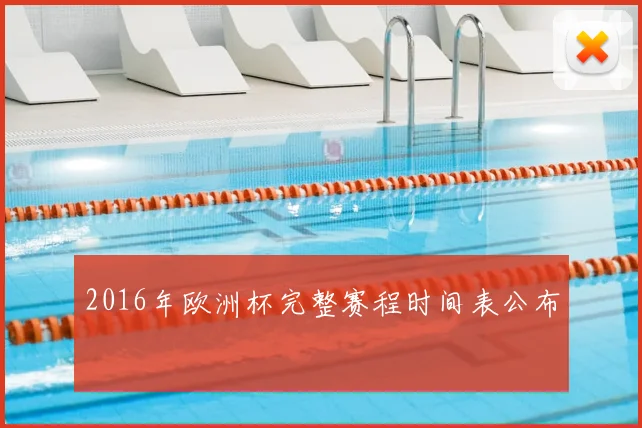 2016年欧洲杯完整赛程时间表公布