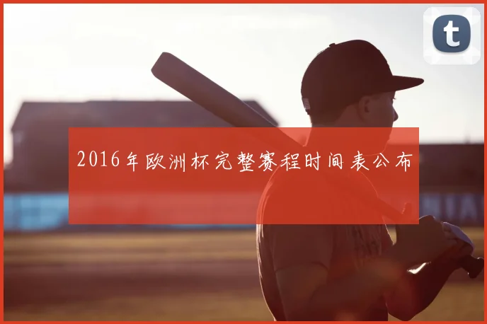 2016年欧洲杯完整赛程时间表公布