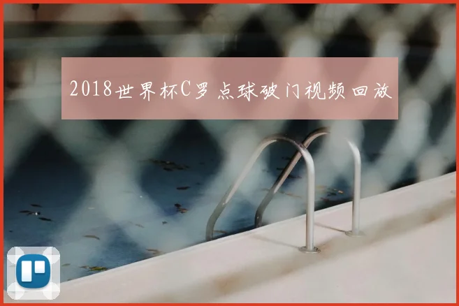 2018世界杯C罗点球破门视频回放
