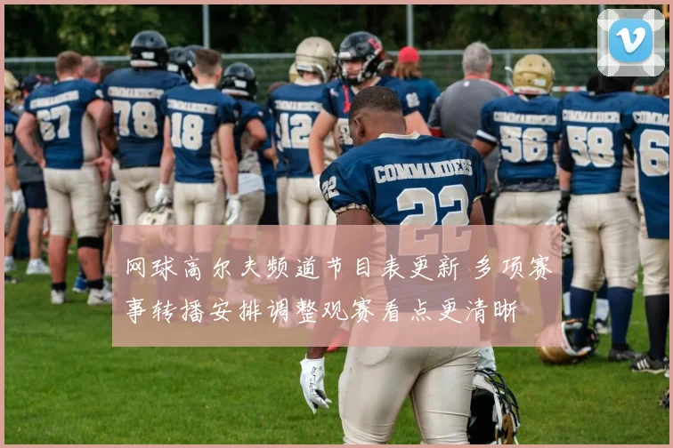 网球高尔夫频道节目表更新 多项赛事转播安排调整观赛看点更清晰