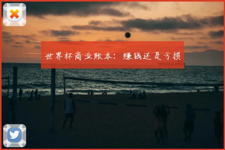 世界杯商业账本:赚钱还是亏损
