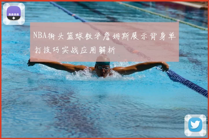 NBA街头篮球教学詹姆斯展示背身单打技巧实战应用解析