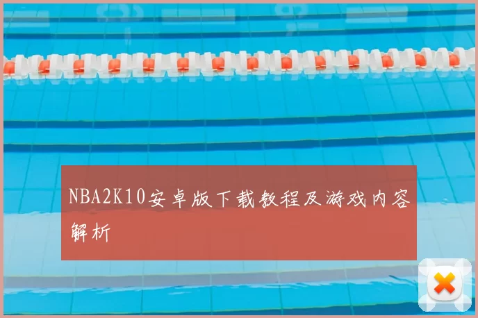 NBA2K10安卓版下载教程及游戏内容解析