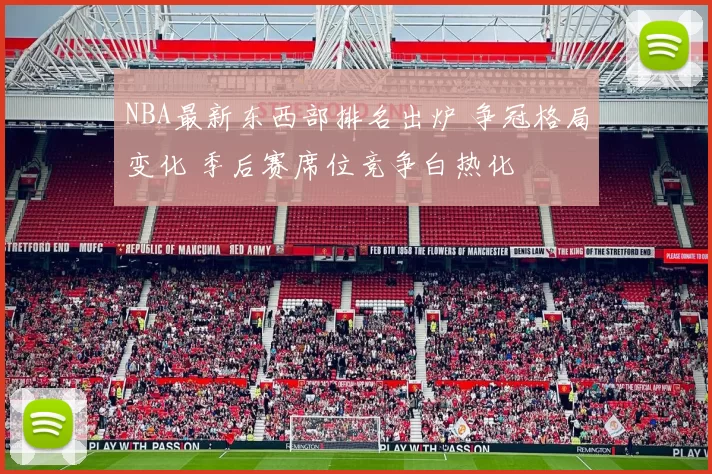 NBA最新东西部排名出炉 争冠格局变化 季后赛席位竞争白热化