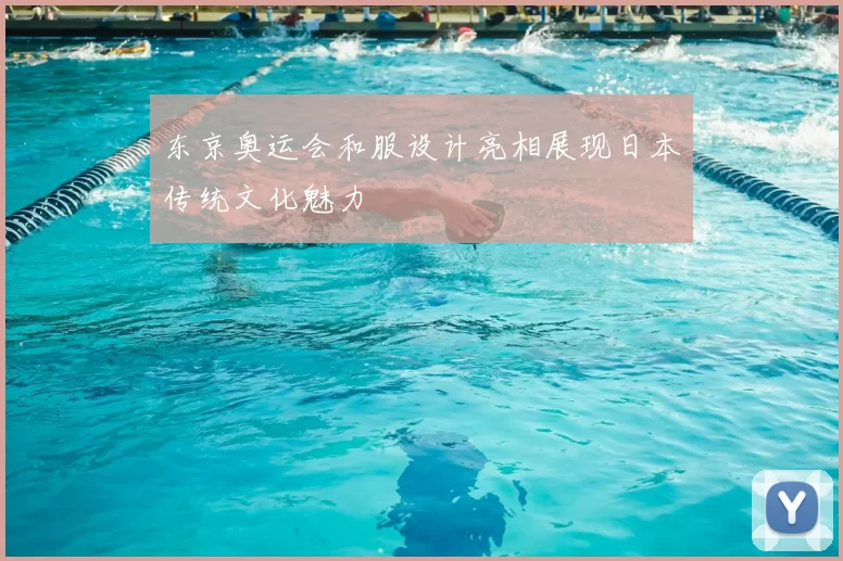 东京奥运会和服设计亮相展现日本传统文化魅力