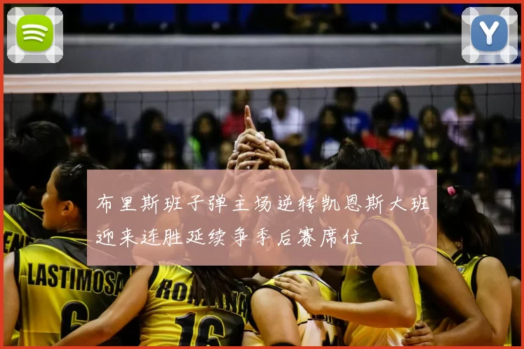 布里斯班子弹主场逆转凯恩斯大班迎来连胜延续争季后赛席位