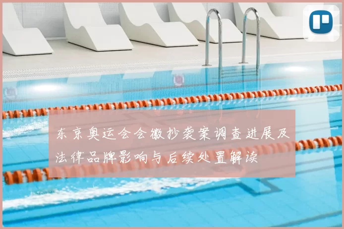 东京奥运会会徽抄袭案调查进展及法律品牌影响与后续处置解读