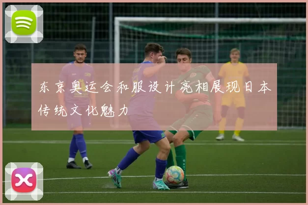 东京奥运会和服设计亮相展现日本传统文化魅力