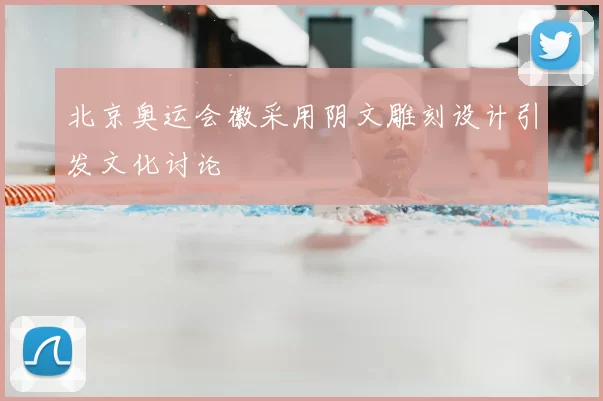 北京奥运会徽采用阴文雕刻设计引发文化讨论