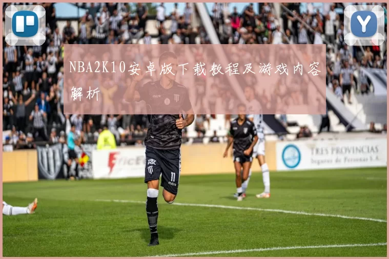 NBA2K10安卓版下载教程及游戏内容解析