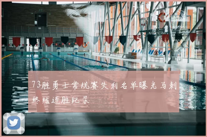 73胜勇士常规赛失利名单曝光马刺终结连胜纪录