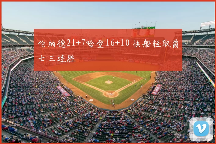 伦纳德21+7哈登16+10 快船轻取爵士三连胜