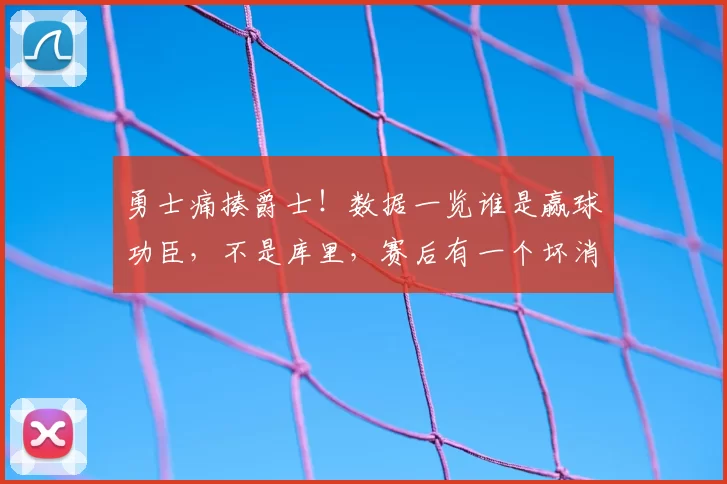 勇士痛揍爵士!数据一览谁是赢球功臣,不是库里,赛后有一个坏消息