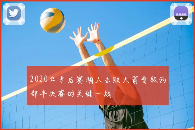 2020年季后赛湖人击败火箭晋级西部半决赛的关键一战