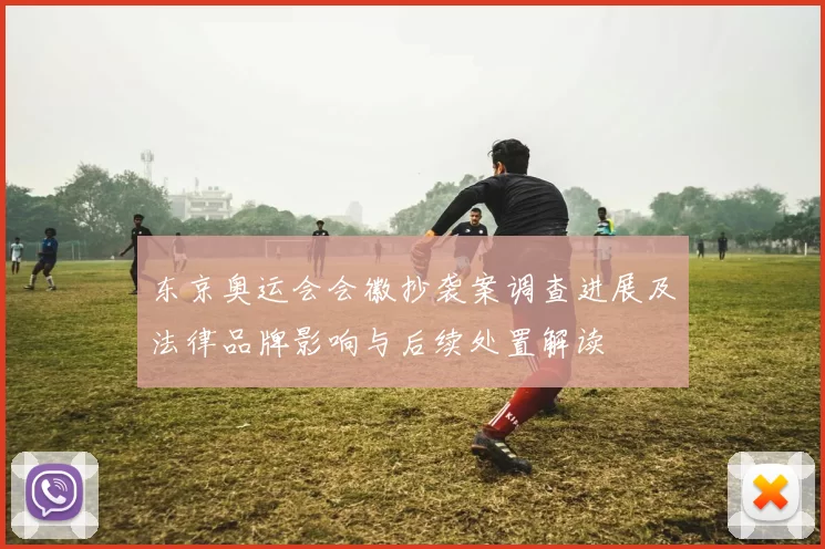 东京奥运会会徽抄袭案调查进展及法律品牌影响与后续处置解读