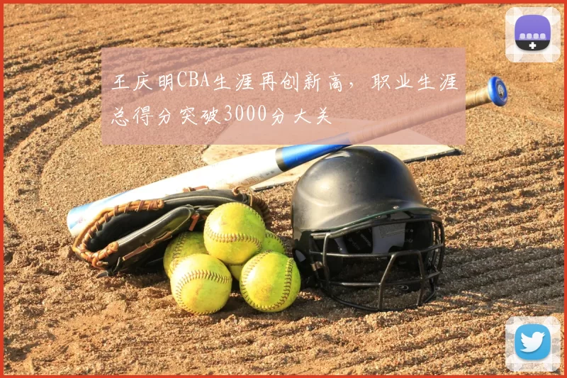 王庆明CBA生涯再创新高，职业生涯总得分突破3000分大关