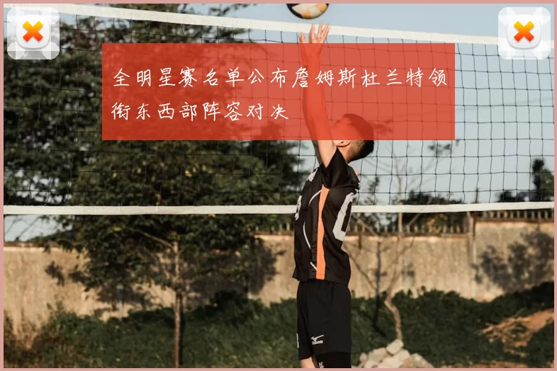 全明星赛名单公布詹姆斯杜兰特领衔东西部阵容对决