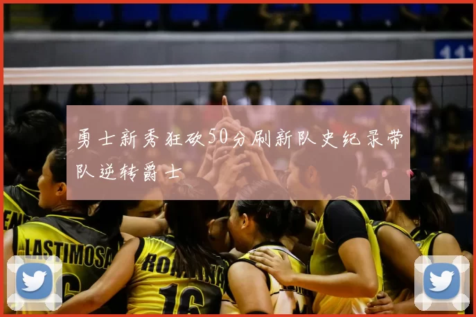勇士新秀狂砍50分刷新队史纪录带队逆转爵士
