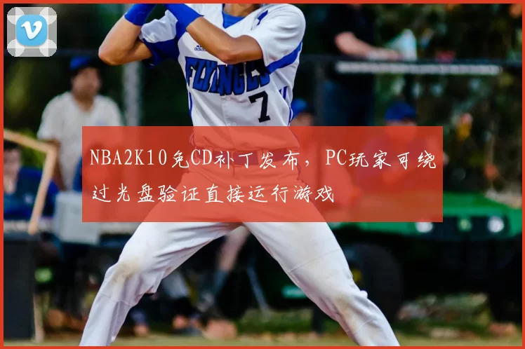 NBA2K10免CD补丁发布,PC玩家可绕过光盘验证直接运行游戏