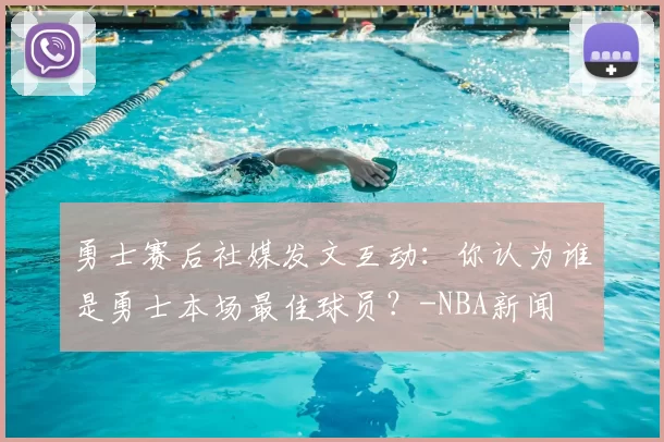 勇士赛后社媒发文互动:你认为谁是勇士本场最佳球员?-NBA新闻