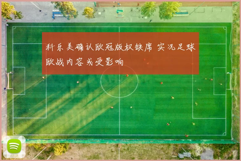 科乐美确认欧冠版权缺席 实况足球欧战内容或受影响
