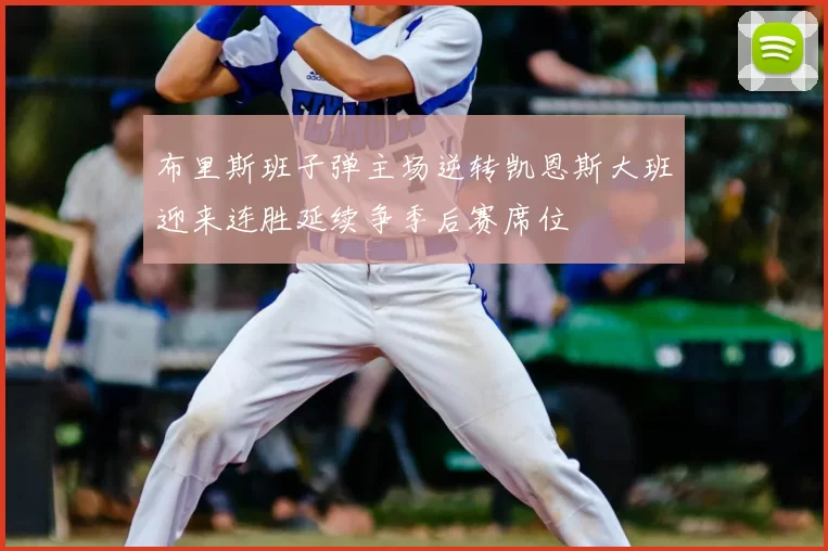 布里斯班子弹主场逆转凯恩斯大班迎来连胜延续争季后赛席位