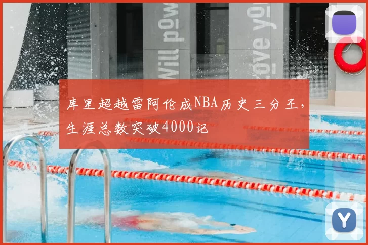 库里超越雷阿伦成NBA历史三分王，生涯总数突破4000记