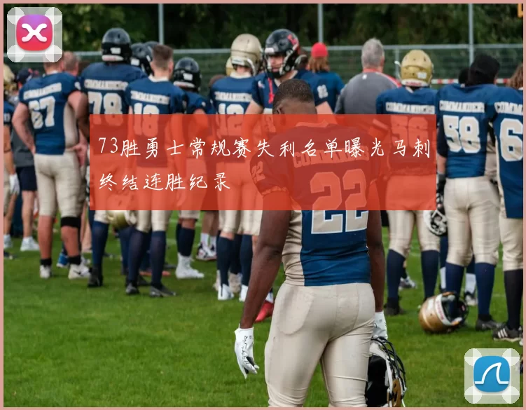 73胜勇士常规赛失利名单曝光马刺终结连胜纪录