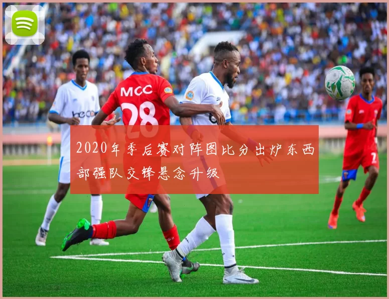 2020年季后赛对阵图比分出炉东西部强队交锋悬念升级